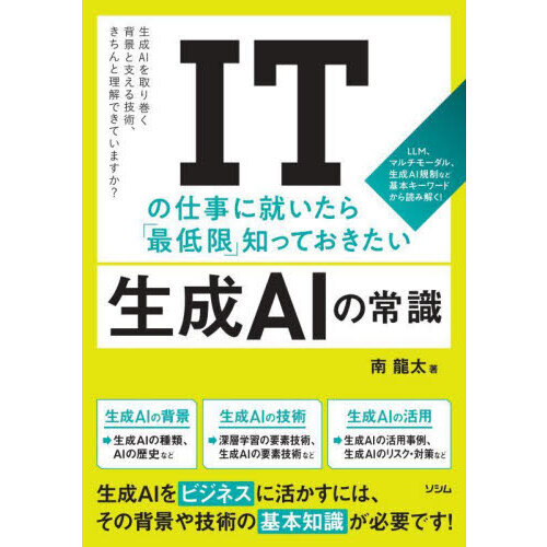 ＩＴの仕事に就いたら「最低限」知っておきたい生成ＡＩの常識　ＬＬＭ、マルチモーダル、生成ＡＩ規制など基本キーワードから読み解く！　生
