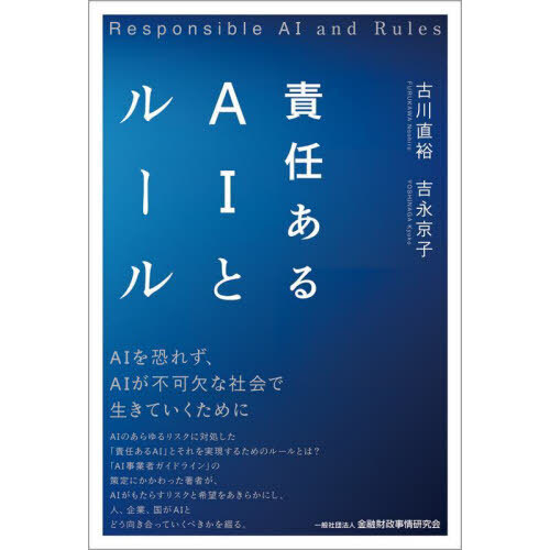 責任あるＡＩとルール