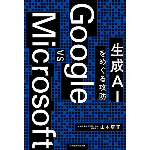 Ｇｏｏｇｌｅ　ｖｓ　Ｍｉｃｒｏｓｏｆｔ　生成ＡＩをめぐる攻防