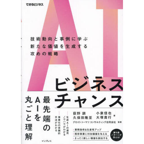 ＡＩビジネスチャンス　技術動向と事例に学ぶ新たな価値を生成する攻めの戦略