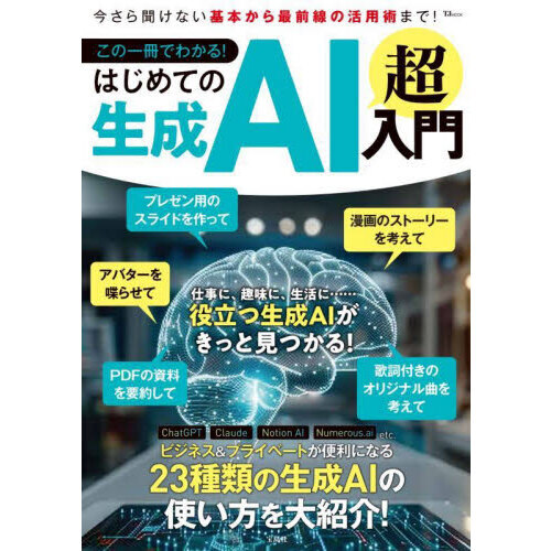 この一冊でわかる！はじめての生成ＡＩ超入門　今さら聞けない基本から最前線の活躍術まで！