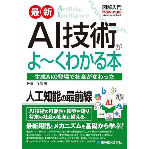 最新ＡＩ技術がよ?くわかる本　生成ＡＩの登場で社会が変わった