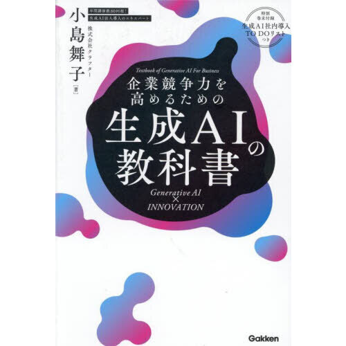 企業競争力を高めるための生成ＡＩの教科書　Ｇｅｎｅｒａｔｉｖｅ　ＡＩ×ＩＮＮＯＶＡＴＩＯＮ