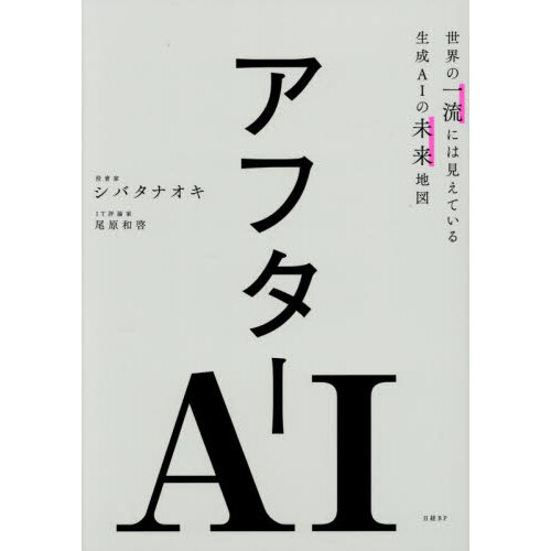 アフターＡＩ　世界の一流には見えている生成ＡＩの未来地図
