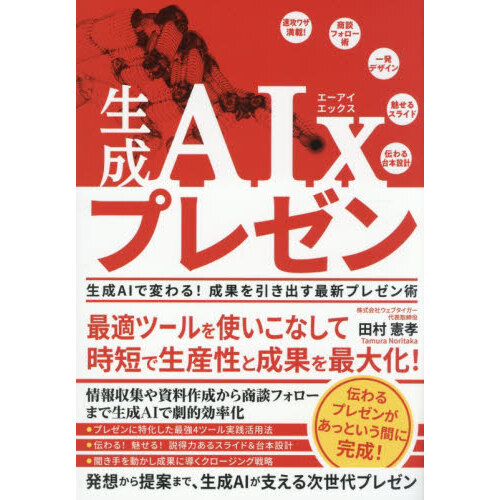 生成ＡＩｘプレゼン　生成ＡＩで変わる！成果を引き出す最新プレゼン術
