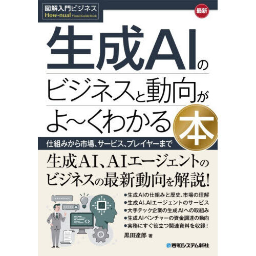 最新生成ＡＩのビジネスと動向がよ?くわかる本　仕組みから市場、サービス、プレイヤーまで