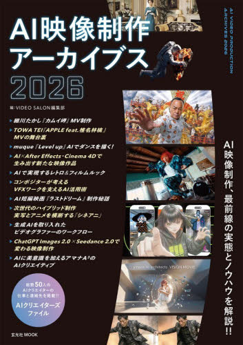 ＡＩ映像制作アーカイブス　２０２６