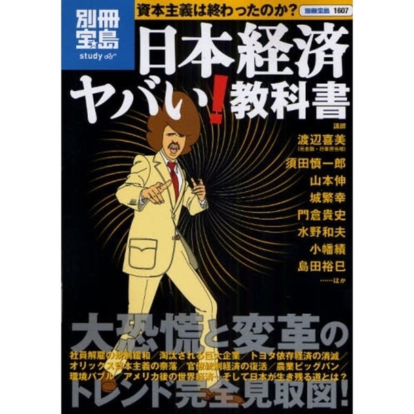 日本経済ヤバい！教科書　資本主義は終わったのか？　大恐慌と変革のトレンド完全見取図！