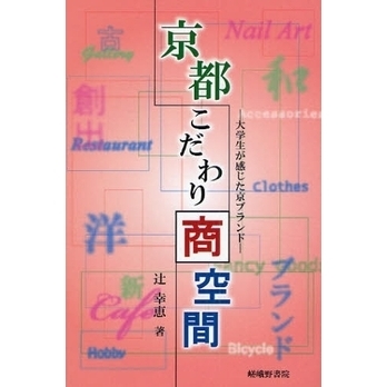 京都こだわり商空間　大学生が感じた京ブランド