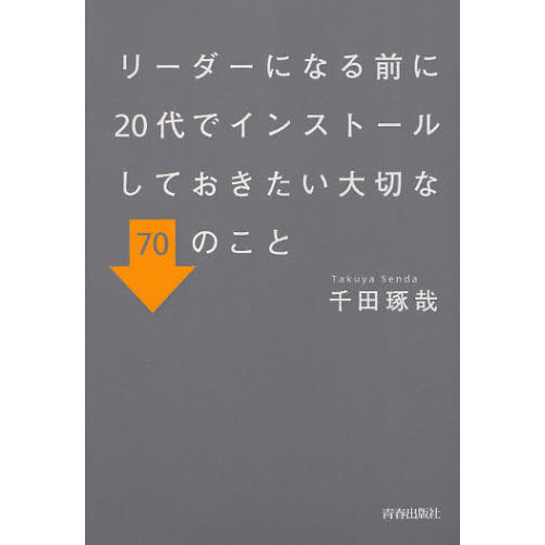 リーダーになる前に２０代でインストールしておきたい大切な７０のこと