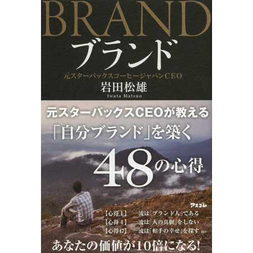ブランド　元スターバックスＣＥＯが教える「自分ブランド」を築く４８の心得
