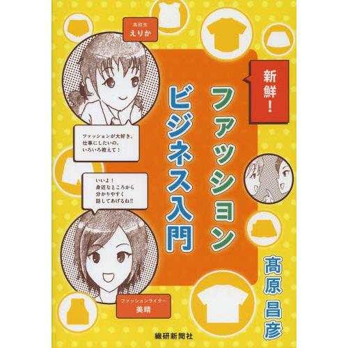 新鮮！ファッションビジネス入門