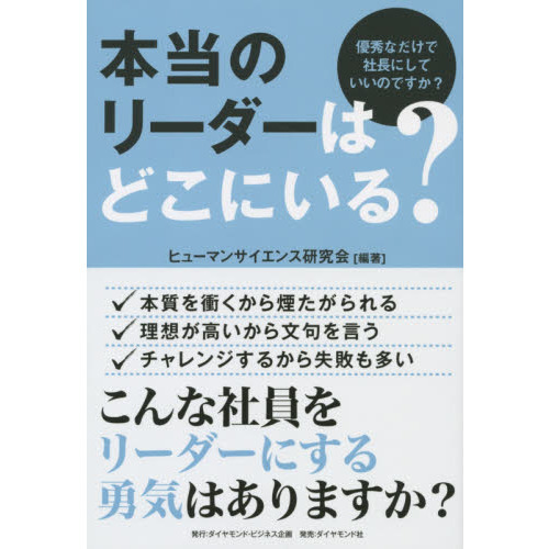 本当のリーダーはどこにいる？　優秀なだけで社長にしていいのですか？