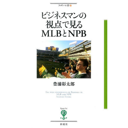 ビジネスマンの視点で見るＭＬＢとＮＰＢ