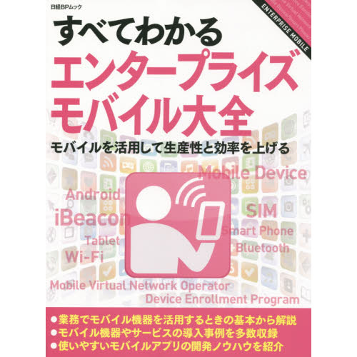 すべてわかるエンタープライズモバイル大全　モバイルを活用して生産性と効率を上げる