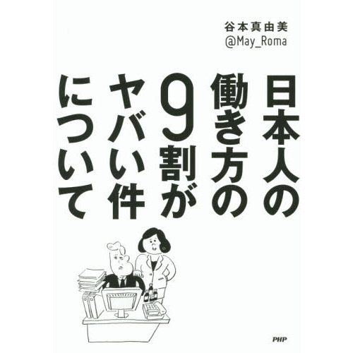日本人の働き方の９割がヤバい件について