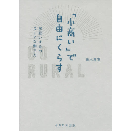 「小商い」で自由にくらす (房総いすみのDIYな働き方)
