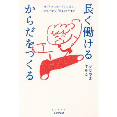 長く働けるからだをつくる (しごとのわ)