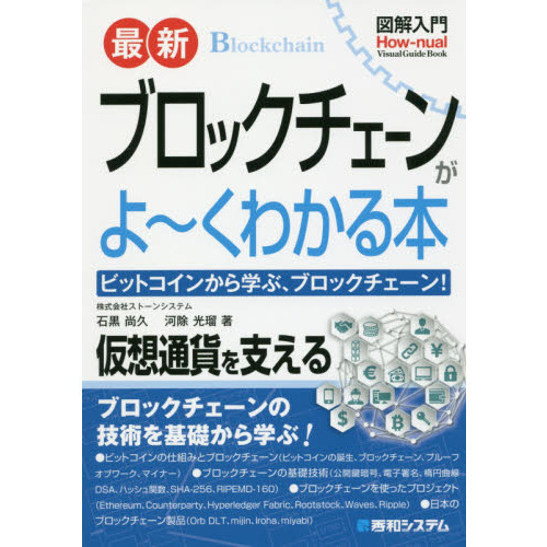 最新ブロックチェーンがよ?くわかる本　ビットコインから学ぶ、ブロックチェーン！