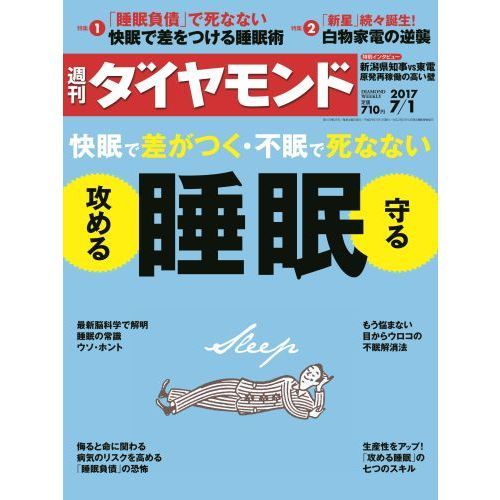 週刊ダイヤモンド　2017年7月1日号（快眠で差がつく・不眠で死なない　攻める睡眠　守る睡眠）（セブンネット限定特典付き）
