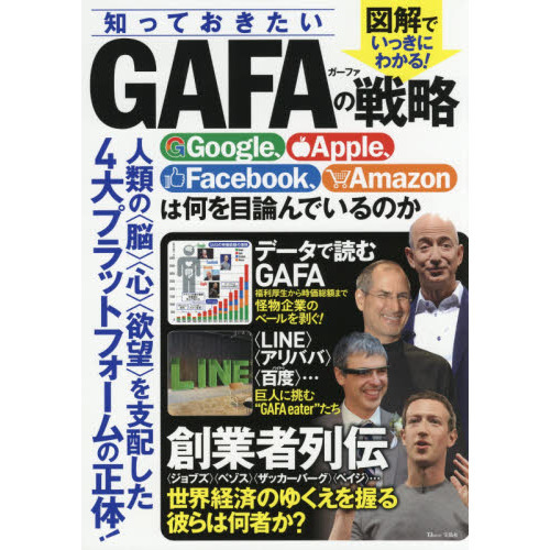 知っておきたいGAFAの戦略 Google、Apple、Facebook、Amazonは何を目論んでいるのか