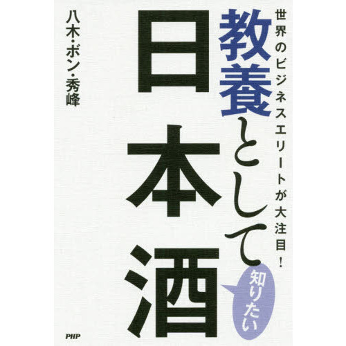 教養として知りたい日本酒　世界のビジネスエリートが大注目！