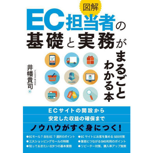図解ＥＣ担当者の基礎と実務がまるごとわかる本