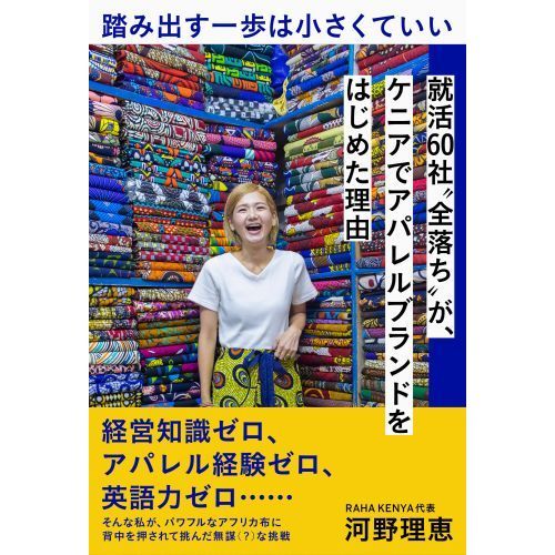 踏み出す一歩は小さくていい　就活６０社“全落ち”が、ケニアでアパレルブランドをはじめた理由