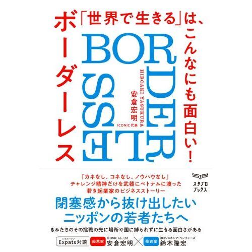 「世界で生きる」は、こんなにも面白い！　ボーダーレス〈ＢＯＲＤＥＲＬＥＳＳ〉