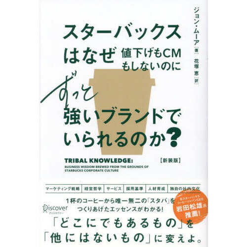 スターバックスはなぜ値下げもＣＭもしないのにずっと強いブランドでいられるのか？