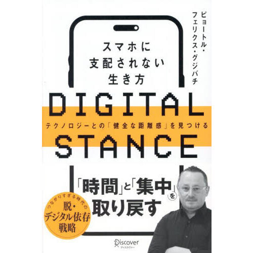 ＤＩＧＩＴＡＬ　ＳＴＡＮＣＥ　スマホに支配されない生き方　テクノロジーとの「健全な距離感」を見つける