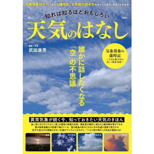 知れば知るほどおもしろい天気のはなし
