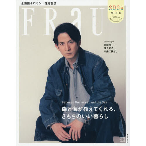 FRaU｜SDGs MOOK｜森と海が教えてくれる、きもちのいい暮らし