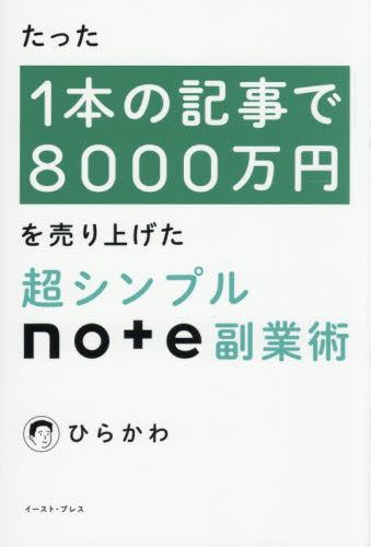 たった１本の記事で８０００万円を売り上げた超シンプルｎｏｔｅ副業術