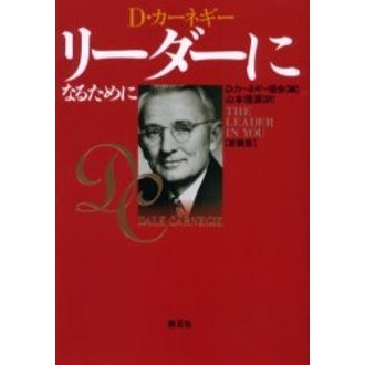リーダーになるために　Ｄ・カーネギー　新装版