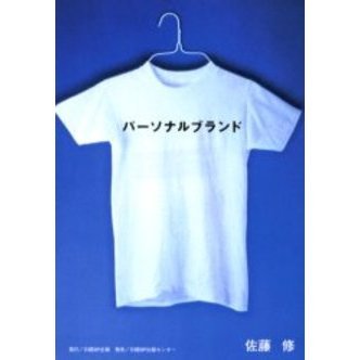 パーソナルブランド