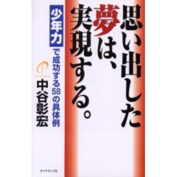 思い出した夢は、実現する。　少年力で成功する５８の具体例