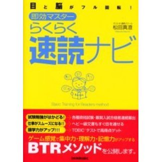 <目と脳がフル回転!> 即効マスター らくらく速読ナビ