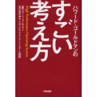 ハワード・ゴールドマンのすごい考え方　Ｈｉｇｈ‐ｐｅｒｆｏｒｍａｎｃｅ　ｏｐｅｒａｔｉｎｇ　ｓｙｓｔｅｍ