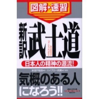 新訳武士道　日本人の精神の源流！
