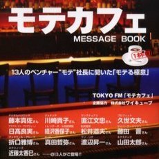 モテカフェ　Ｍｅｓｓａｇｅ　ｂｏｏｋ　１杯目　１３人のベンチャー“モテ”社長に聞いた「モテる極意」