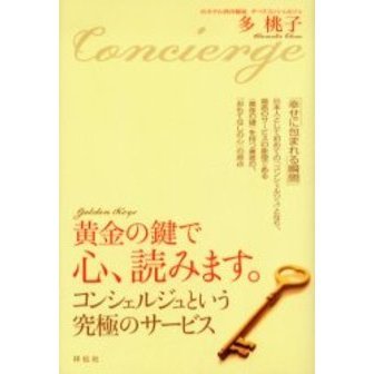 黄金の鍵で心、読みます。　コンシェルジュという究極のサービス