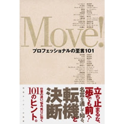 Ｍｏｖｅ！　プロフェッショナルの至言１０１