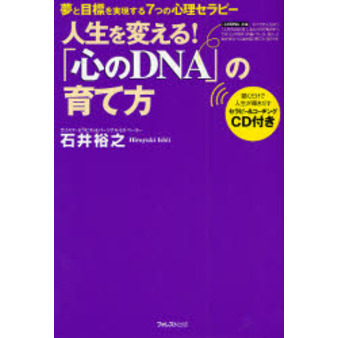 「心のDNA」の育て方~夢と目標を実現する7つの心理セラピー~(CD付)