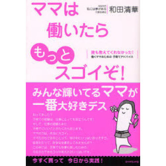 ママは働いたらもっとスゴイぞ！　誰も教えてくれなかった！働くママのための子育てアドバイス