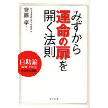 みずから運命の扉を開く法則　自助論Ｓｅｌｆ‐Ｈｅｌｐ　完全現代語訳
