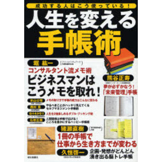 人生を変える手帳術　成功する人はこう使っている！