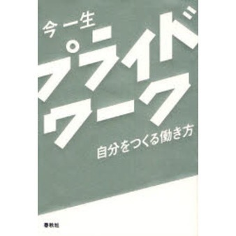 プライドワーク　自分をつくる働き方