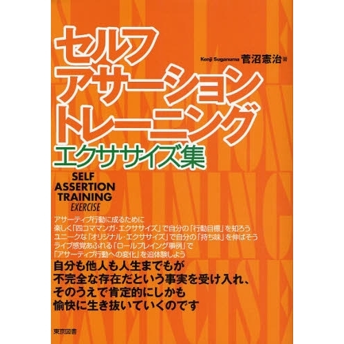セルフ・アサーション・トレーニングエクササイズ集