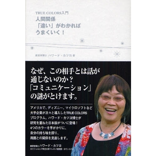 人間関係「違い」がわかればうまくいく！　ＴＲＵＥ　ＣＯＬＯＲＳ入門